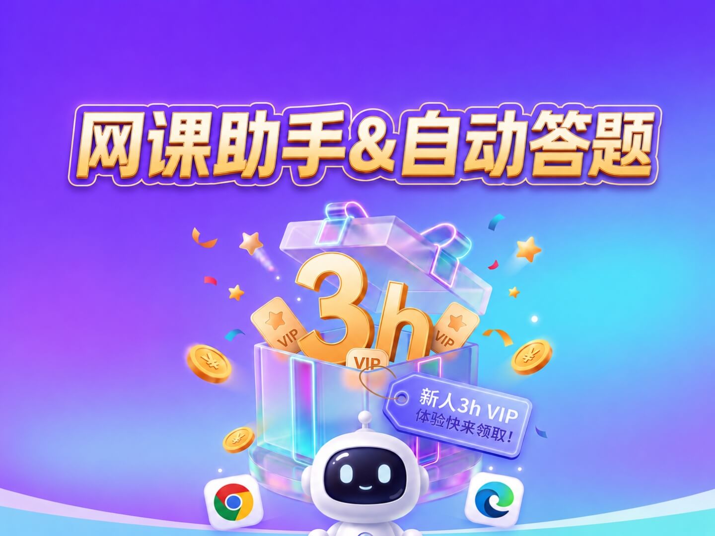 网课助手与自动答题，新人可领取 3 小时 VIP
