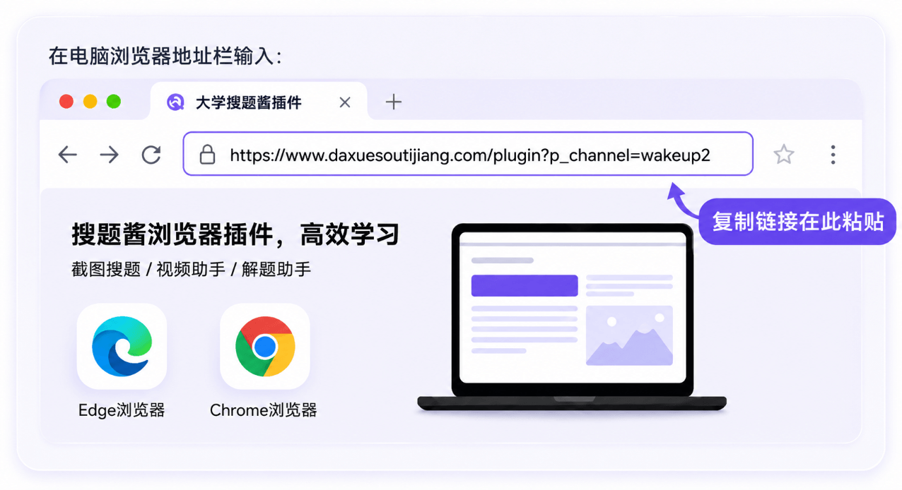 在电脑 Edge 或 Chrome 浏览器地址栏打开大学搜题酱插件链接